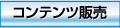 �R���e���c�̔�