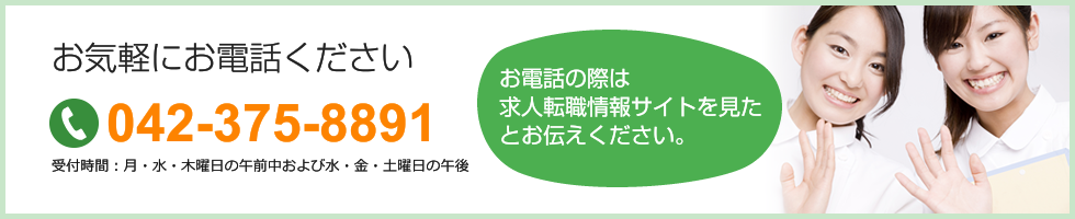 お気軽にお電話ください　TEL：042-375-8891