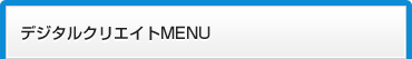 デジタルクリエイトMENU