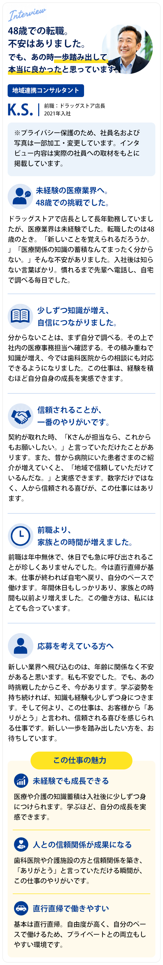 K.S.さんインタビュー。48歳での転職。不安はありました。でも、あの時一歩踏み出して本当に良かったと思っています。前職：ドラッグストア店長、2021年入社。