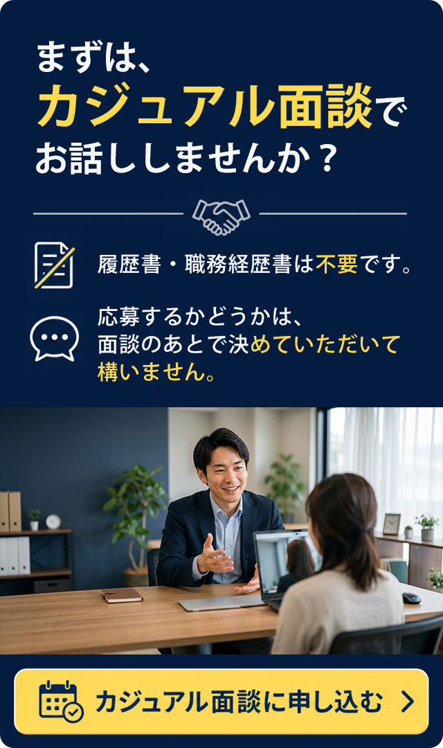 まずは、カジュアル面談へ。履歴書は不要です。応募するかどうかは、話を聞いてから決めてください。