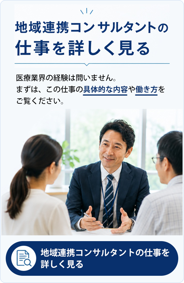 地域連携コンサルタントの仕事を詳しく見る。医療業界の経験は問いません。