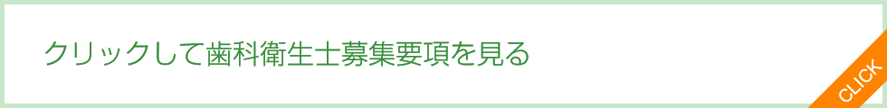 歯科衛生士募集要項を見る