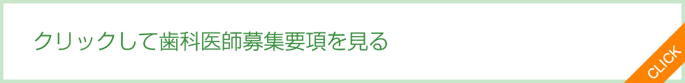 歯科医師募集要項を見る