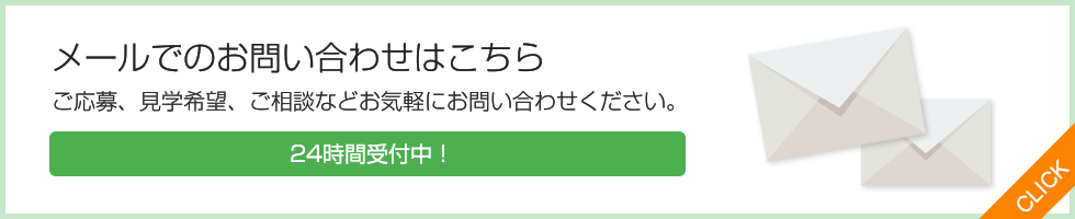 ご応募、見学希望、ご相談などお気軽にお問い合わせください。