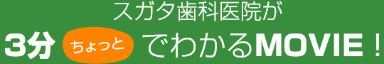 スガタ歯科医院が3分ちょっとでわかるMOVIE！