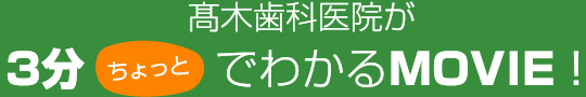 スガタ歯科医院が3分ちょっとでわかるMOVIE！